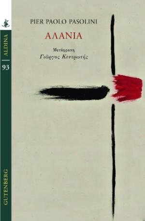 Αλάνια | Πιερ Πάολο Παζολίνι | Gutenberg