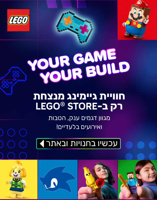 חוויית גיימינג מנצחת רק ב- Lego Store
