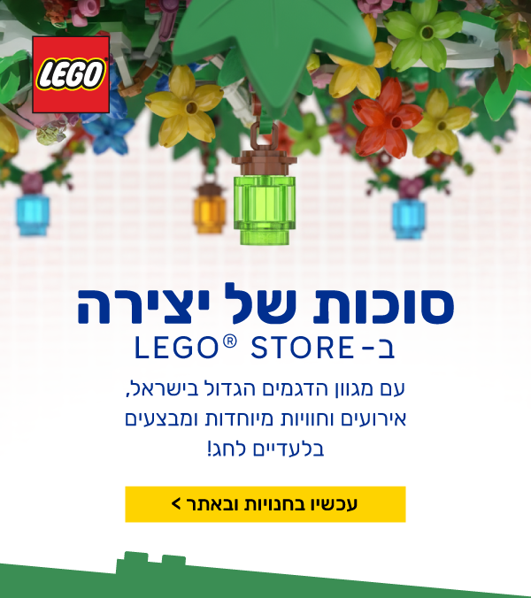 סוכות של יצירה ובניה ב־LEGO® STORE!- דגמי חדשנות