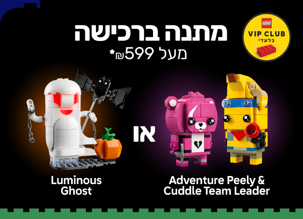 מתנה ברכישה  מעל 599 ש״ח