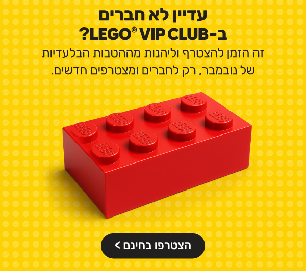 עוד לא חברים ב-  LEGO® VIP CLUB זה הזמן להצטרף וליהנות מההטבות הבלעדיות של נובמבר, רק לרשומים ומצטרפים חדשים.
