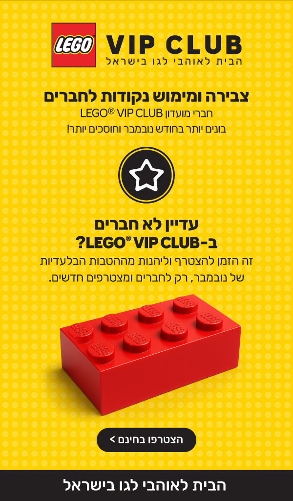עוד לא חברים ב-  LEGO® VIP CLUB זה הזמן להצטרף וליהנות מההטבות הבלעדיות של נובמבר, רק לרשומים ומצטרפים חדשים.