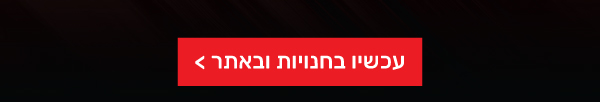 עכשיו בחנויות ובאתר