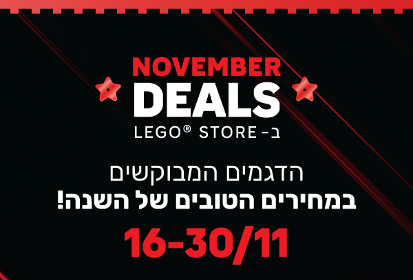 הדגמים המבוקשים במחירים הטובים של השנה!