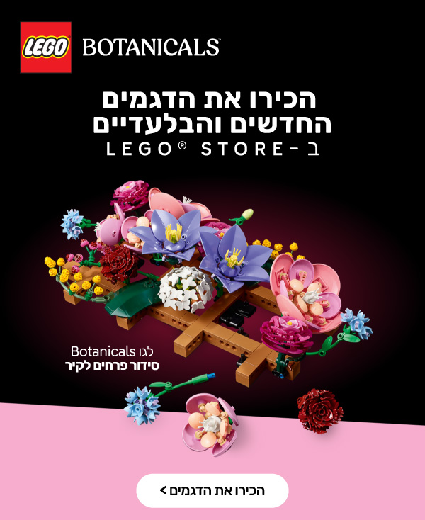 הכירו את הדגמים החדשים שהגיעו ל- LEGO® STORE