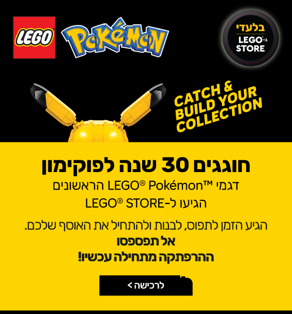 חוגגים 30 שנה לפוקימון בהשקה של דגמים חדשים ובלעדיים