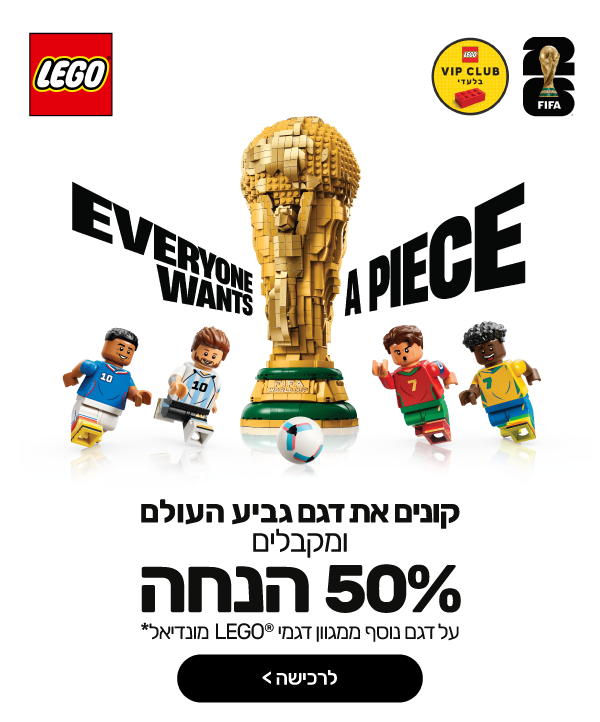 50% הנחה על הדגם הנוסף ברכישת גביע העולם