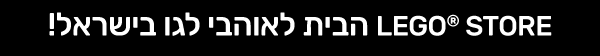הבית לאוהבי לגו בישראל