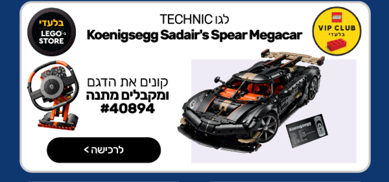 לגו Technic – מגה מכונית Koenigsegg Sadair’s Spear (42232)
