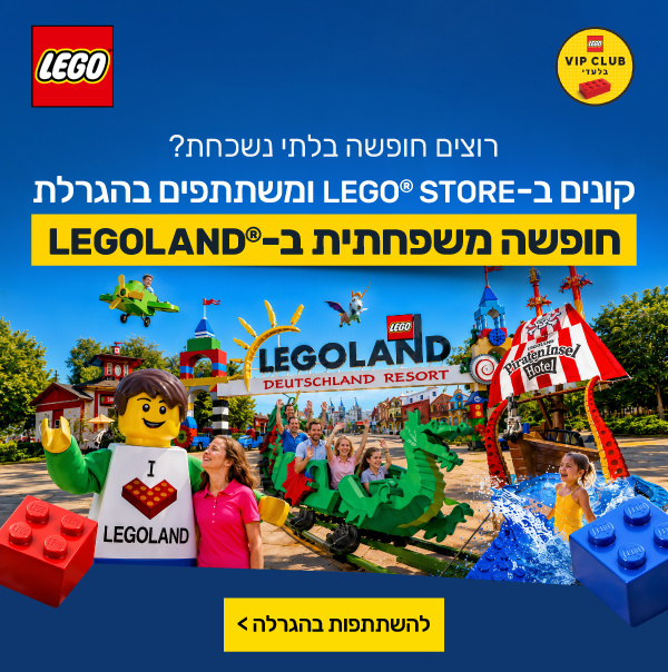 חופשה משפחתית ב-®LEGOLAND