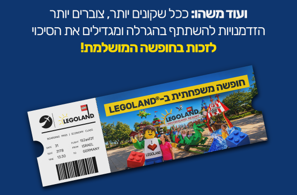 להשתתפות בהגרלה