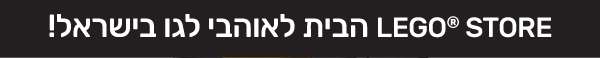 הבית לאוהבי לגו בישראל