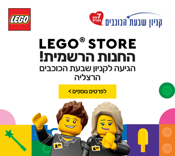 החנות הרשמית נפתחה בקניון שבעת הכוכבים הרצליה