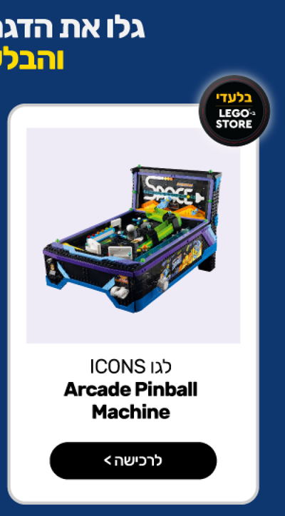 לגו Icons – מכונת ארקייד פינבול (11374)