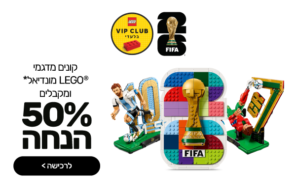 50% הנחה על דגם נוסף מדגמי LEGO® מונדיאל