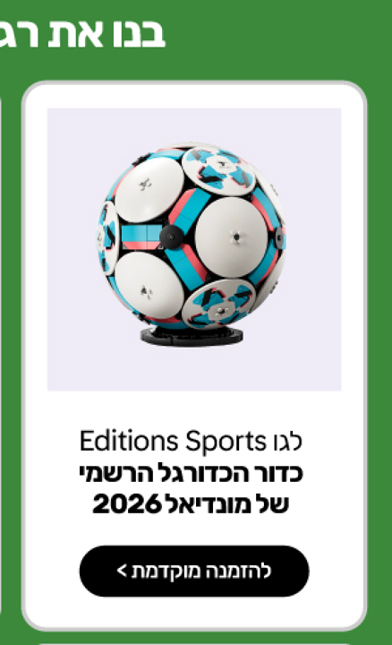 לגו Editions Sports - כדור הכדורגל הרשמי של מונדיאל 2026 (43019) - LEGO ישראל
