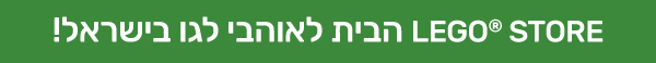 הבית לאוהבי לגו בישראל