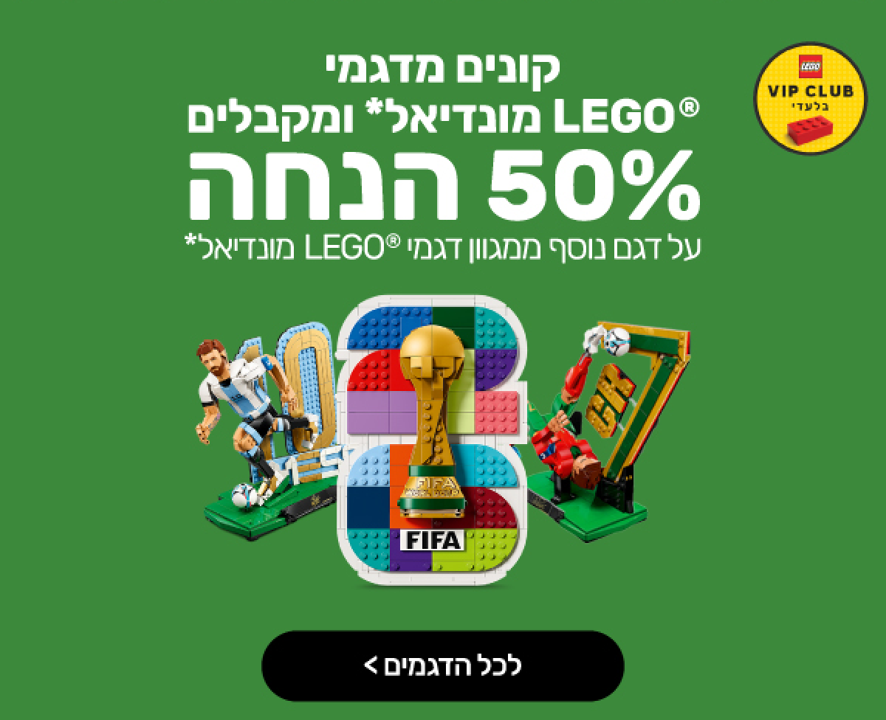 קונים מדגמי ®LEGO מונדיאל ומקבלים 50% הנחה על דגם נוסף ממגוון דגמי ®LEGO מונדיאל המשתתפים במבצע