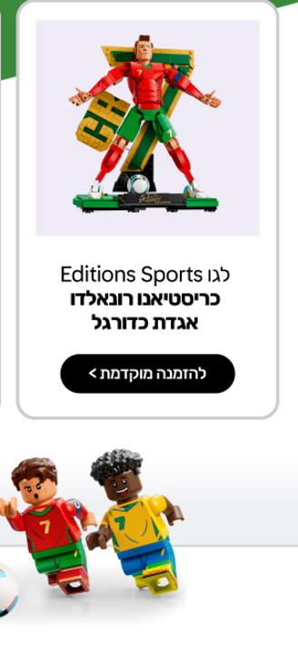 לגו Editions Sports - כריסטיאנו רונאלדו – אגדת כדורגל (43016) - LEGO ישראל