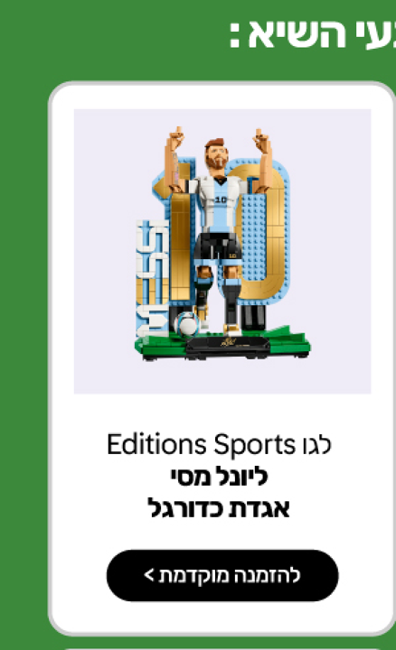 לגו Editions Sports - ליונל מסי – אגדת כדורגל (43015) - LEGO ישראל
