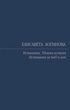 Истината, Твоята истина, Истината за теб и мен Автор: Елисавета Логинова Издател: Кибеа