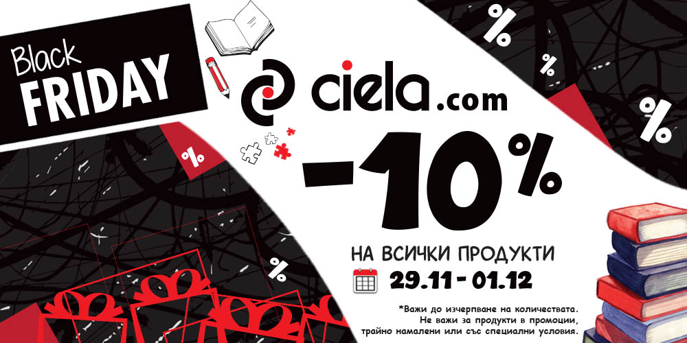 -10% на всички продукти - Black Friday