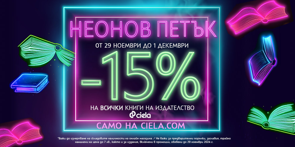 Неонов петък с -15% отстъпка на книги от издателство Сиела