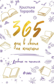 365 дни в света на книгите Издател: Сиела Автор: Христина Тодорова