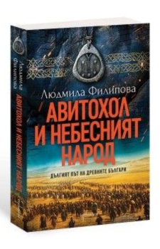 Авитохол и небесният народ - Дългият път на древните българи Автор: Людмила Филипова