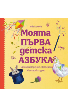 Моята първа детска азбука Издател: Българска история - БИ 93 Автор: Ива Колева