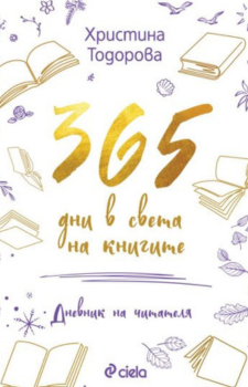 365 дни в света на книгите Издател: Сиела Автор: Христина Тодорова