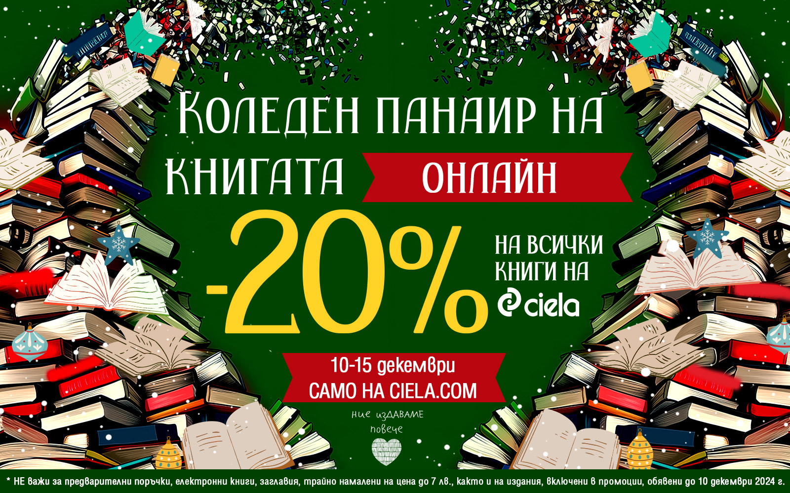 Коледен панаир на книгата онлайн - 20% на всички книги на Ciela