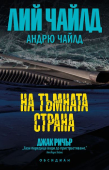 На тъмната страна Автор: Лий Чайлд Издател: Обсидиан