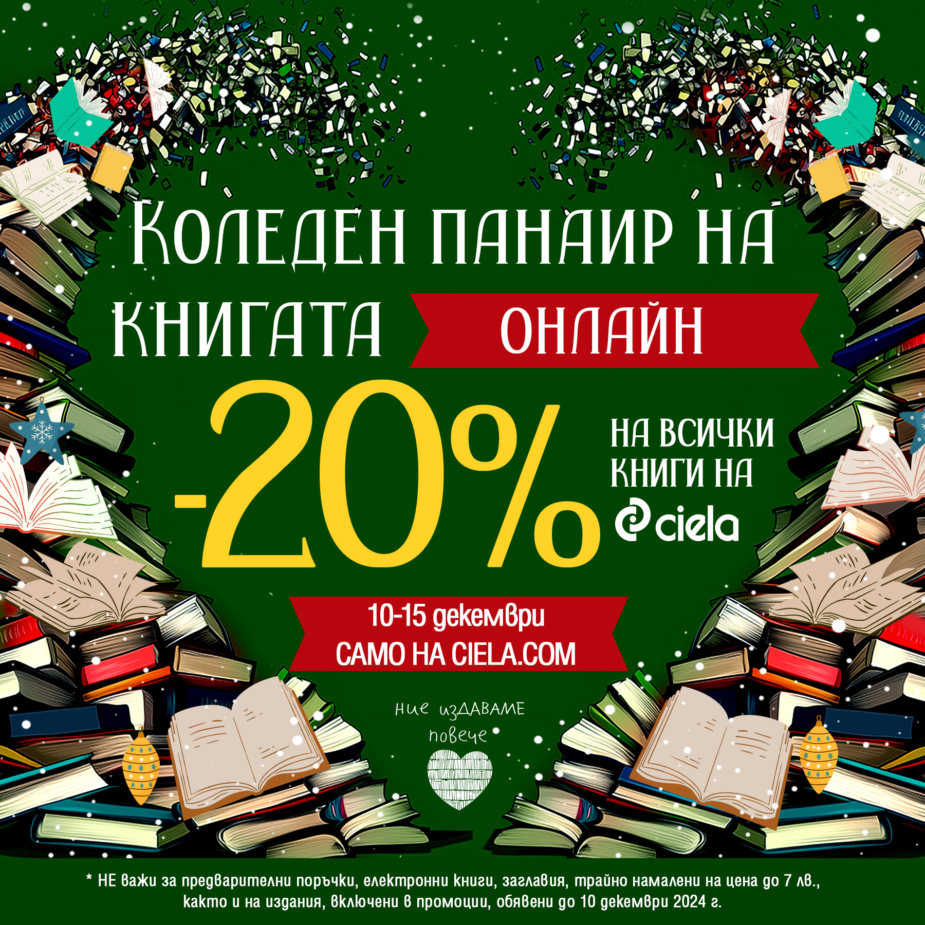 Коледен панаир на книгата с -20% на всички книги от Ciela.