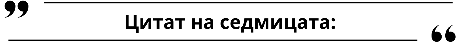 Цитат на седмицата