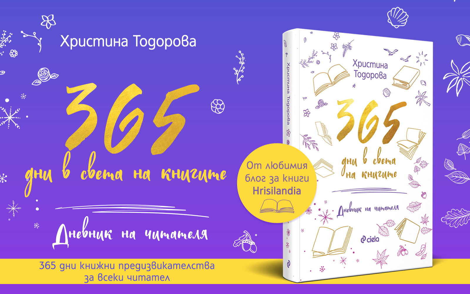 365 дни в света на книгите Издател: Сиела Автор: Христина Тодорова