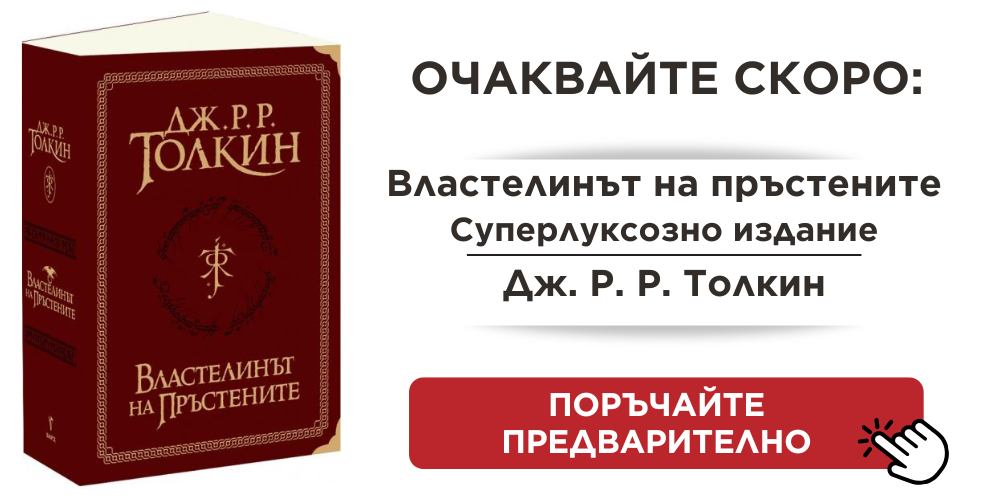 Властелинът на пръстените - Суперлуксозно издание - предстоящо Автор: Дж. Р. Р. Толкин Издател: Бард