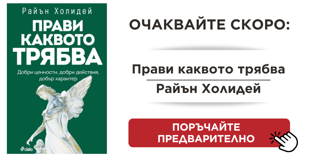 Прави каквото трябва - предстоящо Автор: Райън Холидей Издател: Сиела