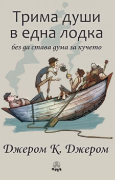 Трима души в една лодка без да става дума за кучето Автор: Джеръм К. Джеръм Издател: Фрея