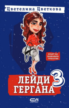 Лейди Гергана 3 Автор: Цветелина Цветкова Издател: СофтПрес