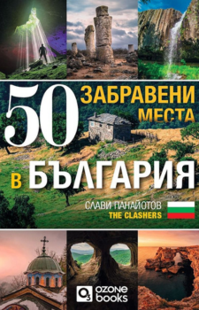 50 забравени места в България Автор: Слави Панайотов