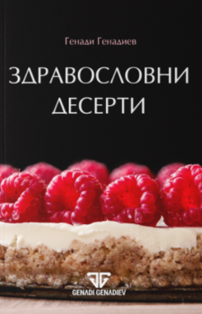 Здравословни десерти Автор: Генади Генадиев Издател: Вдъхновения