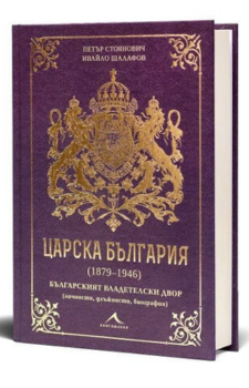 Царска България (1879-1946) Автор: Петър Стоянович Издател: Книгомания