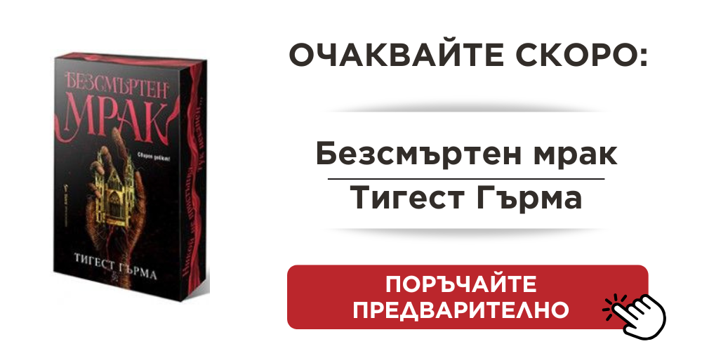 Безсмъртен мрак - предстоящо Издател: Бард Автор: Тигест Гърма