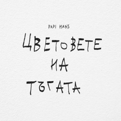 Папи Ханс - Цветовете на тъгата - LP