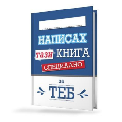 Написах тази книга специално за теб