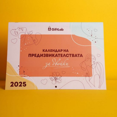 Календар на предизвикателствата - двойки 2025 година