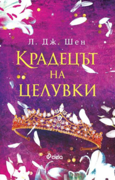 Крадецът на целувки Автор: Л. Дж. Шен Издател: Сиела