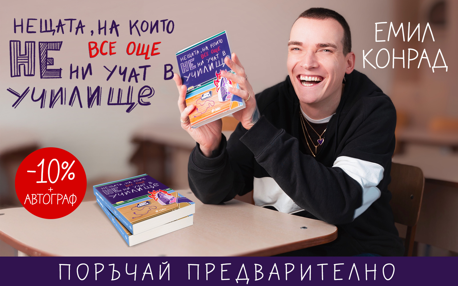 Нещата, на които все още не ни учат в училище - предстоящо Автор: Емил Конрад Издател: Сиела