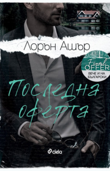 Последна оферта - предстоящо Издател: Сиела Автор: Лорън Ашър